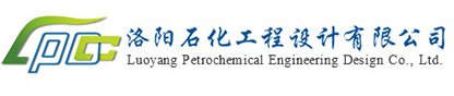 洛陽石化工程設(shè)計(jì)有限公司